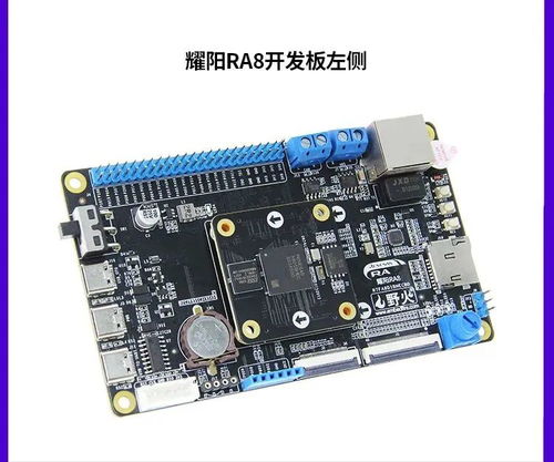 基于瑞萨电子RA系列 野火耀阳RA8D1开发板产品简介与电子元器件零售应用